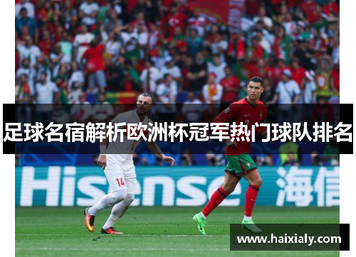 足球名宿解析欧洲杯冠军热门球队排名