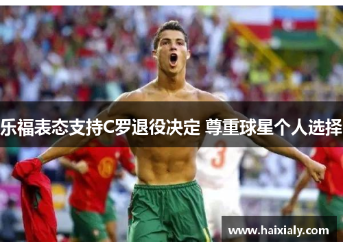 乐福表态支持C罗退役决定 尊重球星个人选择