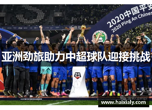 亚洲劲旅助力中超球队迎接挑战