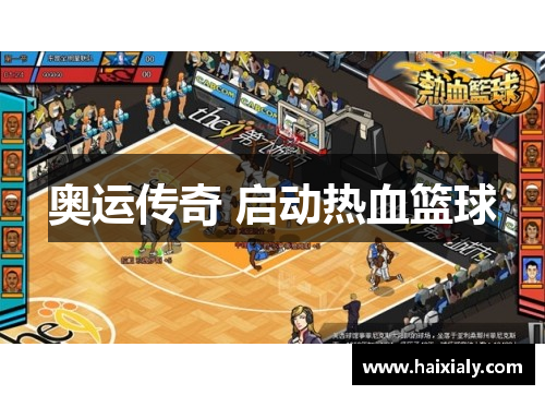 奥运传奇 启动热血篮球