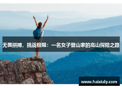无畏拼搏，挑战极限：一名女子登山家的高山探险之路