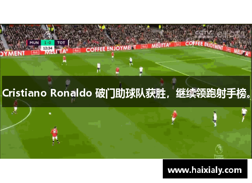 Cristiano Ronaldo 破门助球队获胜，继续领跑射手榜。