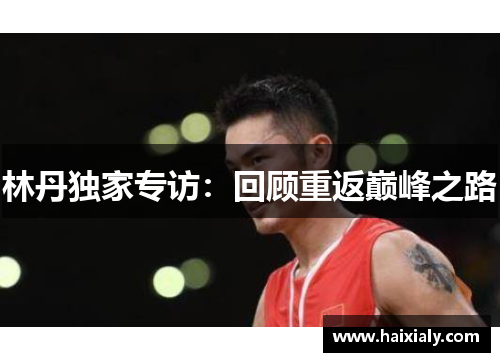 林丹独家专访：回顾重返巅峰之路