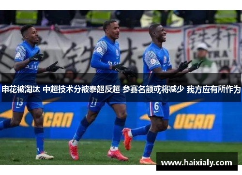 申花被淘汰 中超技术分被泰超反超 参赛名额或将减少 我方应有所作为