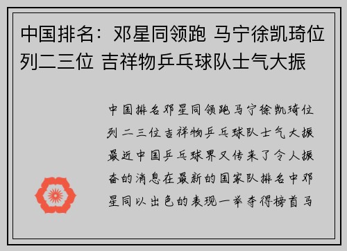 中国排名：邓星同领跑 马宁徐凯琦位列二三位 吉祥物乒乓球队士气大振
