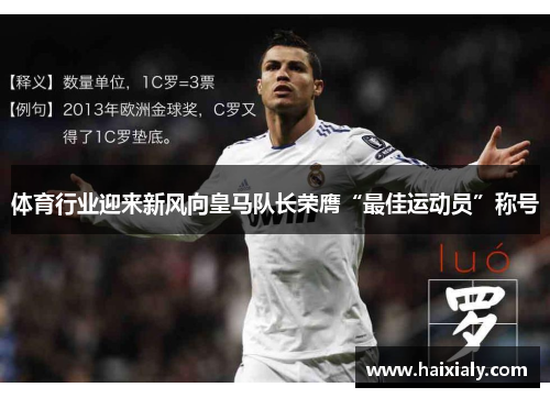 体育行业迎来新风向皇马队长荣膺“最佳运动员”称号