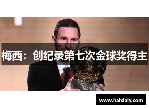 梅西：创纪录第七次金球奖得主