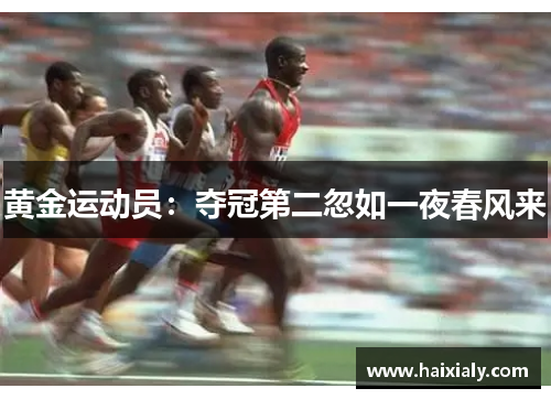 黄金运动员：夺冠第二忽如一夜春风来