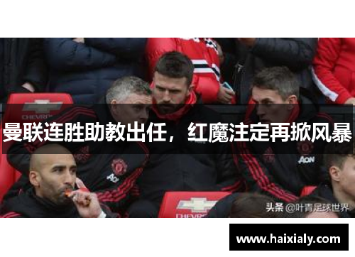 曼联连胜助教出任，红魔注定再掀风暴