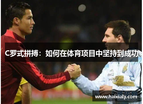 C罗式拼搏：如何在体育项目中坚持到成功