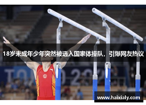 18岁未成年少年突然被选入国家体操队，引爆网友热议