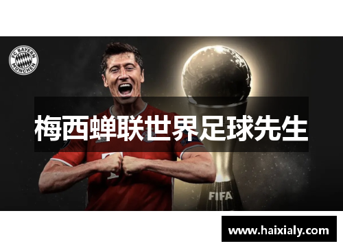 梅西蝉联世界足球先生