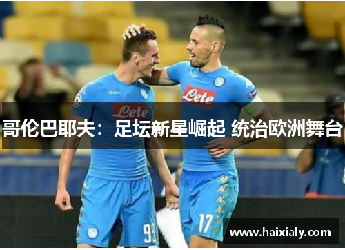 哥伦巴耶夫：足坛新星崛起 统治欧洲舞台