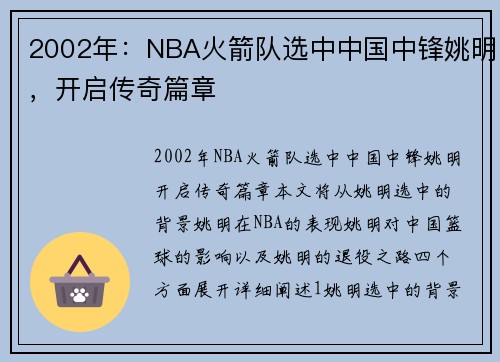 2002年：NBA火箭队选中中国中锋姚明，开启传奇篇章