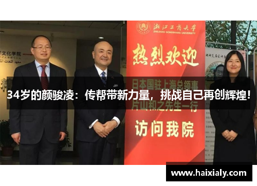 34岁的颜骏凌：传帮带新力量，挑战自己再创辉煌!