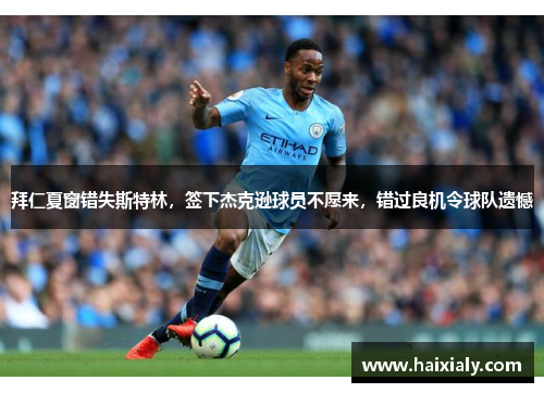 拜仁夏窗错失斯特林，签下杰克逊球员不愿来，错过良机令球队遗憾