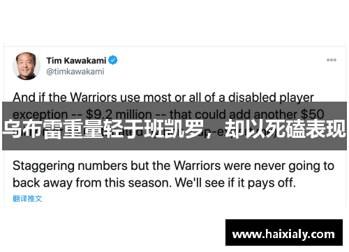 乌布雷重量轻于班凯罗，却以死磕表现