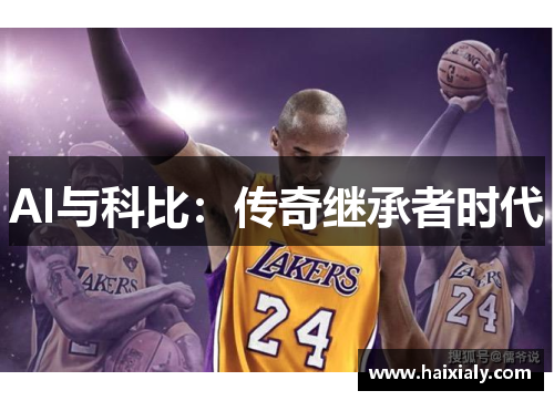 AI与科比：传奇继承者时代