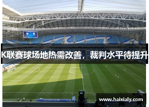 K联赛球场地热需改善，裁判水平待提升