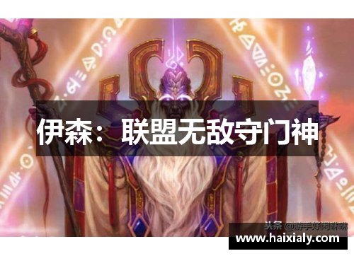 伊森：联盟无敌守门神