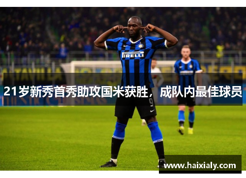 21岁新秀首秀助攻国米获胜，成队内最佳球员