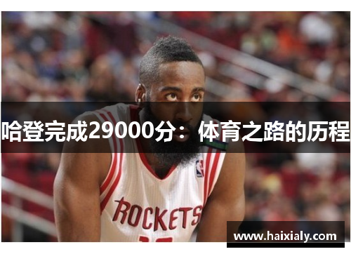 哈登完成29000分：体育之路的历程