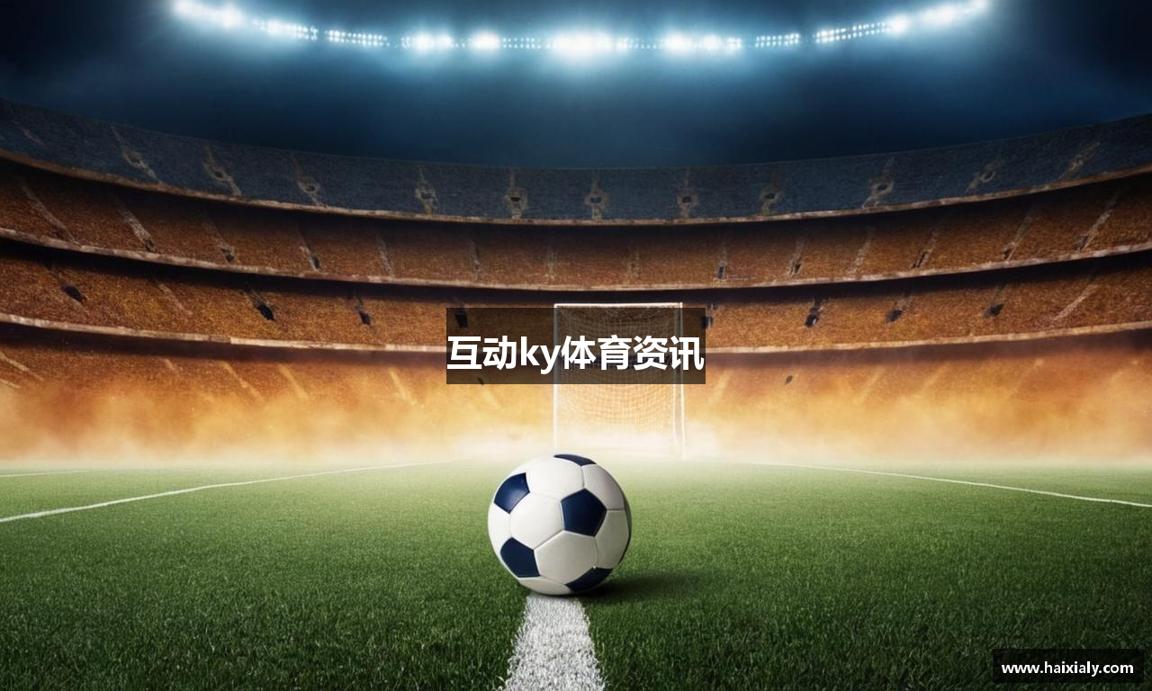 互动ky体育资讯